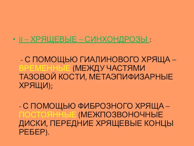 II – ХРЯЩЕВЫЕ – СИНХОНДРОЗЫ : - С ПОМОЩЬЮ ГИАЛИНОВОГО