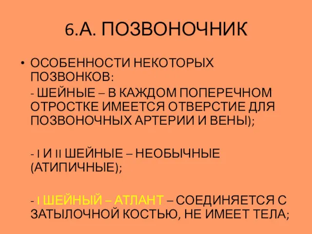 ОСОБЕННОСТИ НЕКОТОРЫХ ПОЗВОНКОВ: - ШЕЙНЫЕ – В КАЖДОМ ПОПЕРЕЧНОМ ОТРОСТКЕ