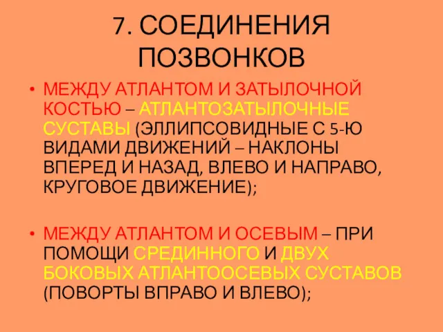 МЕЖДУ АТЛАНТОМ И ЗАТЫЛОЧНОЙ КОСТЬЮ – АТЛАНТОЗАТЫЛОЧНЫЕ СУСТАВЫ (ЭЛЛИПСОВИДНЫЕ С