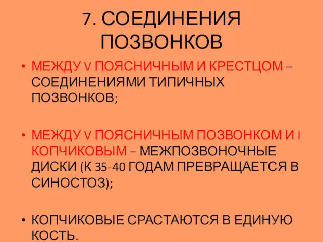 МЕЖДУ V ПОЯСНИЧНЫМ И КРЕСТЦОМ – СОЕДИНЕНИЯМИ ТИПИЧНЫХ ПОЗВОНКОВ; МЕЖДУ