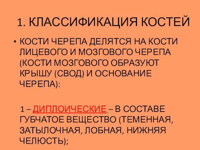 КОСТИ ЧЕРЕПА ДЕЛЯТСЯ НА КОСТИ ЛИЦЕВОГО И МОЗГОВОГО ЧЕРЕПА (КОСТИ