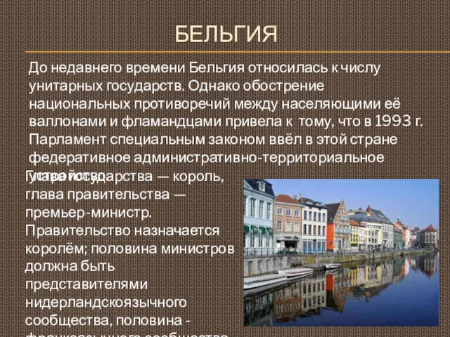 БЕЛЬГИЯ До недавнего времени Бельгия относилась к числу унитарных государств.