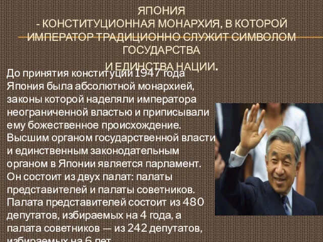 ЯПОНИЯ - КОНСТИТУЦИОННАЯ МОНАРХИЯ, В КОТОРОЙ ИМПЕРАТОР ТРАДИЦИОННО СЛУЖИТ СИМВОЛОМ