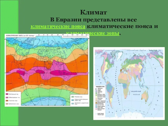 Климат В Евразии представлены все климатические пояса климатические пояса и климатические зоны.