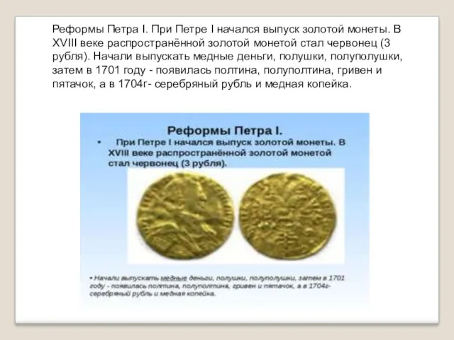 Реформы Петра I. При Петре I начался выпуск золотой монеты.