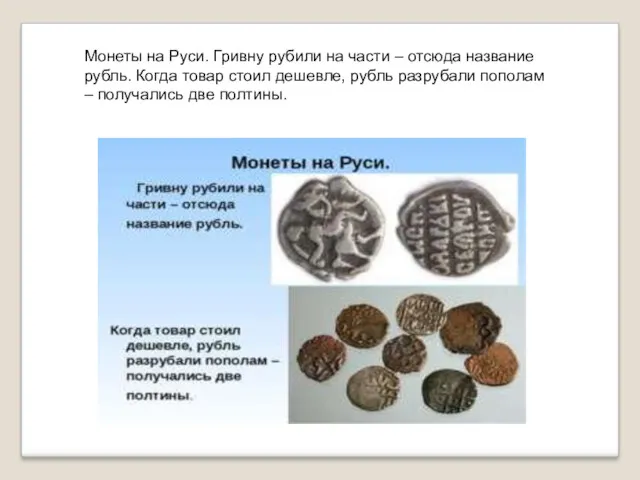 Монеты на Руси. Гривну рубили на части – отсюда название