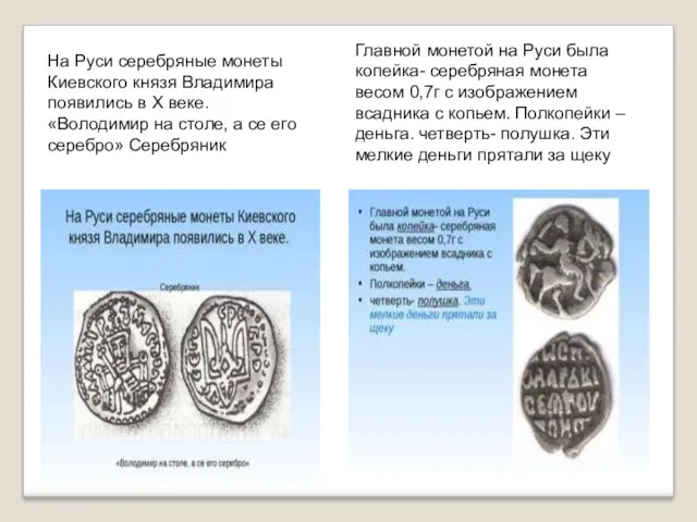 На Руси серебряные монеты Киевского князя Владимира появились в Х