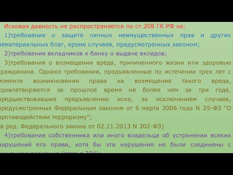 Исковая давность не распространяется по ст.208 ГК РФ на: 1)требования