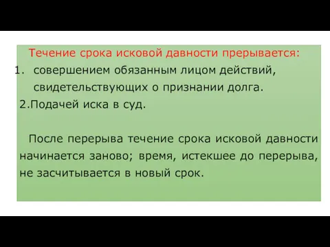 Течение срока исковой давности прерывается: совершением обязанным лицом действий, свидетельствующих