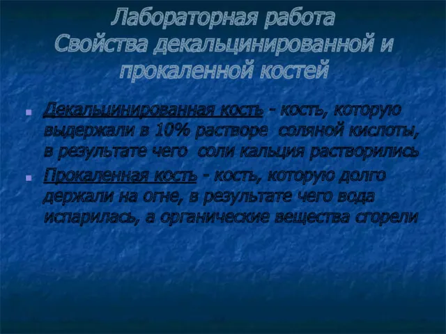 Лабораторная работа Свойства декальцинированной и прокаленной костей Декальцинированная кость -