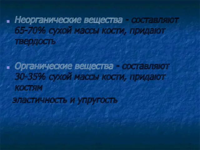 Неорганические вещества - составляют 65-70% сухой массы кости, придают твердость