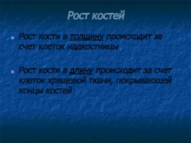 Рост костей Рост кости в толщину происходит за счет клеток