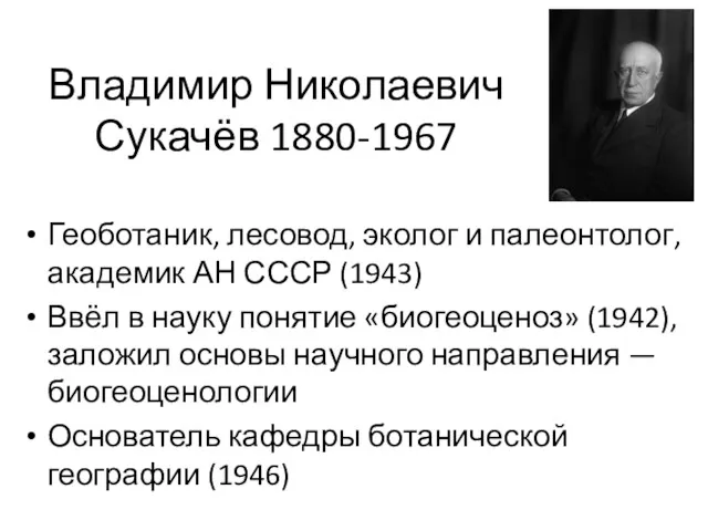 Владимир Николаевич Сукачёв 1880-1967 Геоботаник, лесовод, эколог и палеонтолог, академик АН СССР (1943)