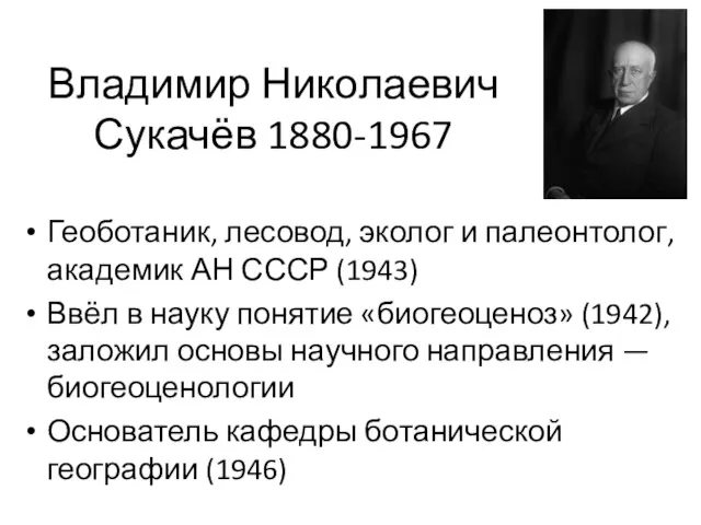 Владимир Николаевич Сукачёв 1880-1967 Геоботаник, лесовод, эколог и палеонтолог, академик