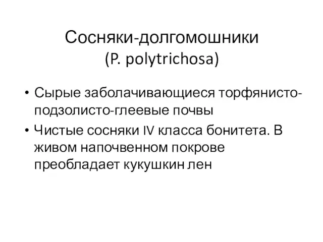 Сосняки-долгомошники (P. polytrichosa) Сырые заболачивающиеся торфянисто-подзолисто-глеевые почвы Чистые сосняки IV