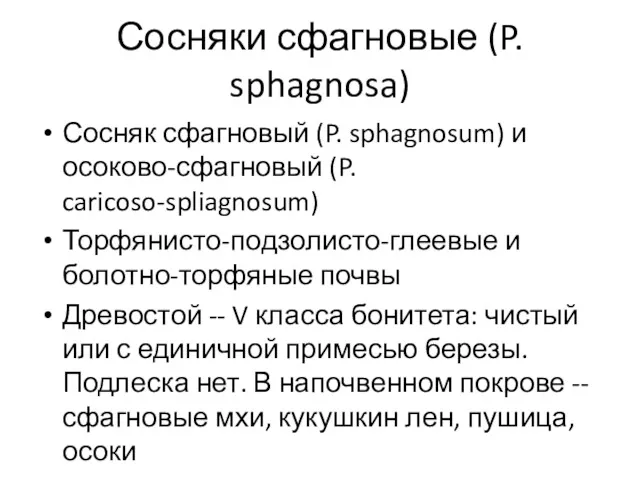 Сосняки сфагновые (P. sphagnosa) Сосняк сфагновый (P. sphagnosum) и осоково-сфагновый