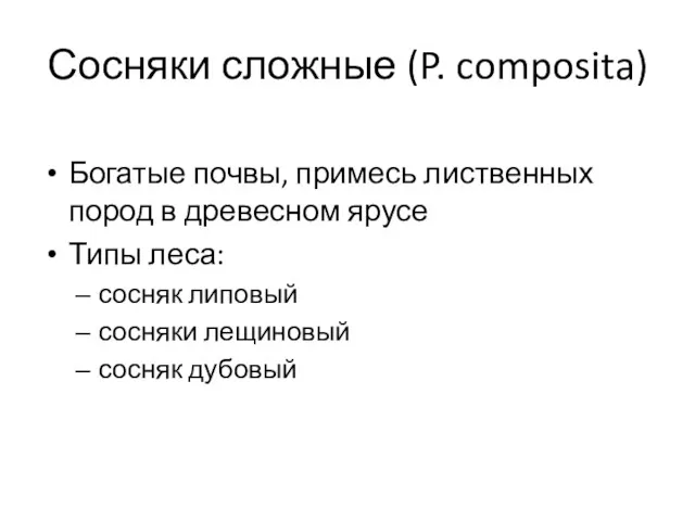 Сосняки сложные (P. composita) Богатые почвы, примесь лиственных пород в древесном ярусе Типы