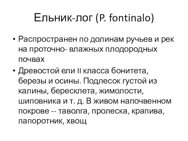 Ельник-лог (P. fontinalo) Распространен по долинам ручьев и рек на проточно- влажных плодородных