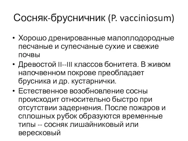 Сосняк-брусничник (P. vacciniosum) Хорошо дренированные малоплодородные песчаные и супесчаные сухие