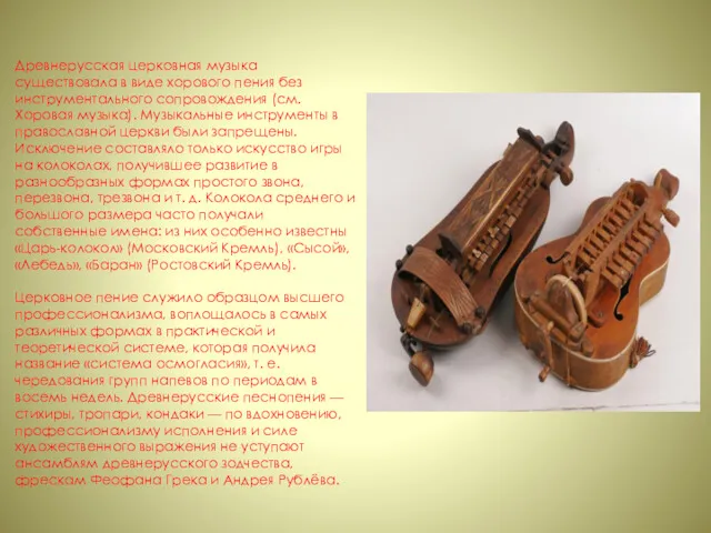 Древнерусская церковная музыка существовала в виде хорового пения без инструментального