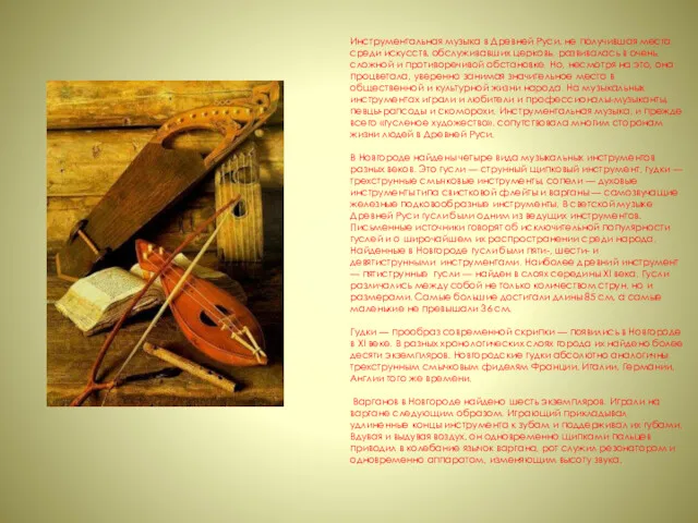 Инструментальная музыка в Древней Руси, не получившая места среди искусств,
