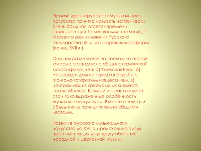 Эпохой древнерусского музыкального искусства принято называть исторически очень большой отрезок