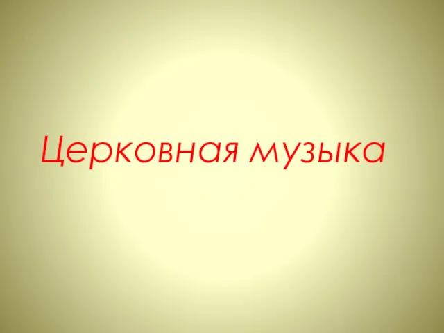 Церковная музыка