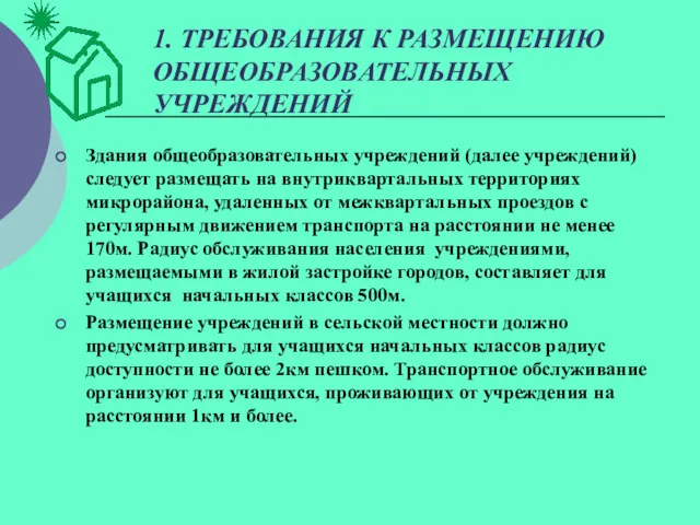 1. ТРЕБОВАНИЯ К РАЗМЕЩЕНИЮ ОБЩЕОБРАЗОВАТЕЛЬНЫХ УЧРЕЖДЕНИЙ Здания общеобразовательных учреждений (далее