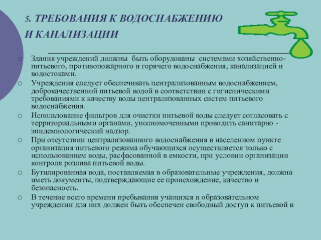 5. ТРЕБОВАНИЯ К ВОДОСНАБЖЕНИЮ И КАНАЛИЗАЦИИ Здания учреждений должны быть