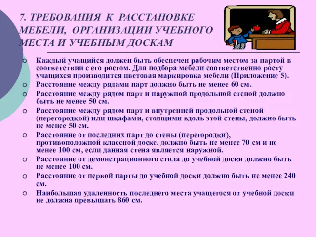 7. ТРЕБОВАНИЯ К РАССТАНОВКЕ МЕБЕЛИ, ОРГАНИЗАЦИИ УЧЕБНОГО МЕСТА И УЧЕБНЫМ