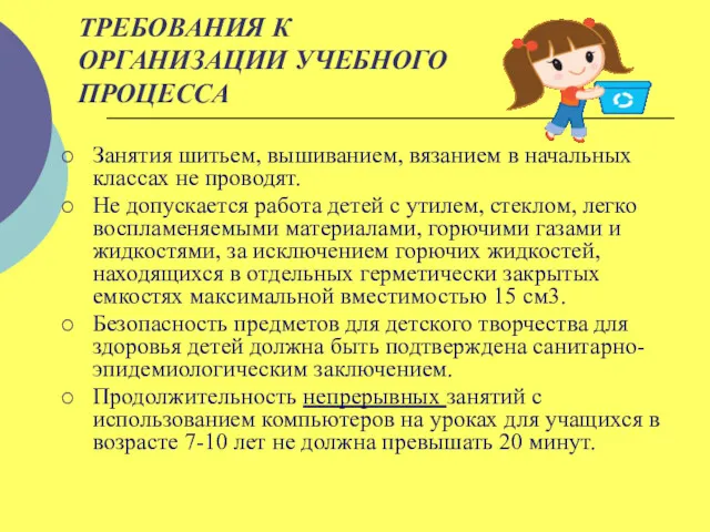 ТРЕБОВАНИЯ К ОРГАНИЗАЦИИ УЧЕБНОГО ПРОЦЕССА Занятия шитьем, вышиванием, вязанием в