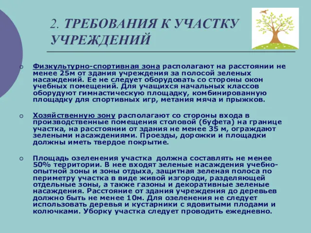 2. ТРЕБОВАНИЯ К УЧАСТКУ УЧРЕЖДЕНИЙ Физкультурно-спортивная зона располагают на расстоянии