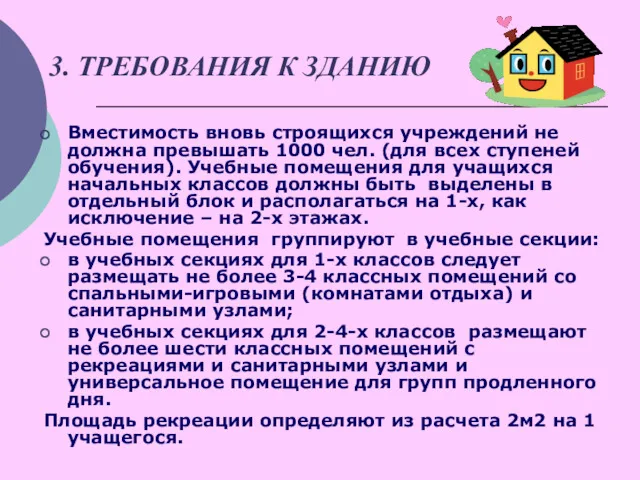 3. ТРЕБОВАНИЯ К ЗДАНИЮ Вместимость вновь строящихся учреждений не должна