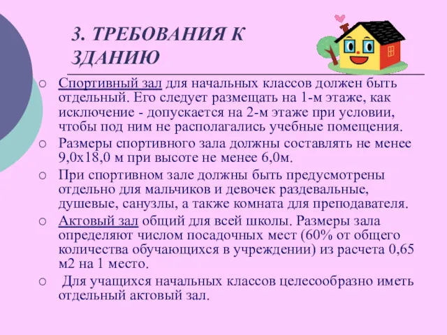 3. ТРЕБОВАНИЯ К ЗДАНИЮ Спортивный зал для начальных классов должен