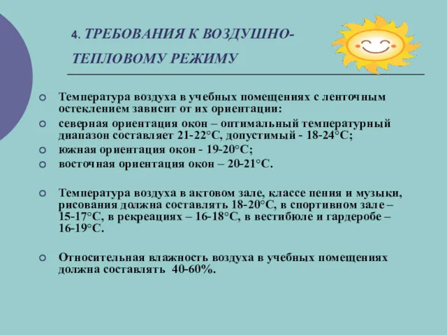 4. ТРЕБОВАНИЯ К ВОЗДУШНО-ТЕПЛОВОМУ РЕЖИМУ Температура воздуха в учебных помещениях