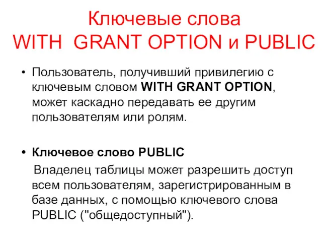 Ключевые слова WITH GRANT OPTION и PUBLIC Пользователь, получивший привилегию