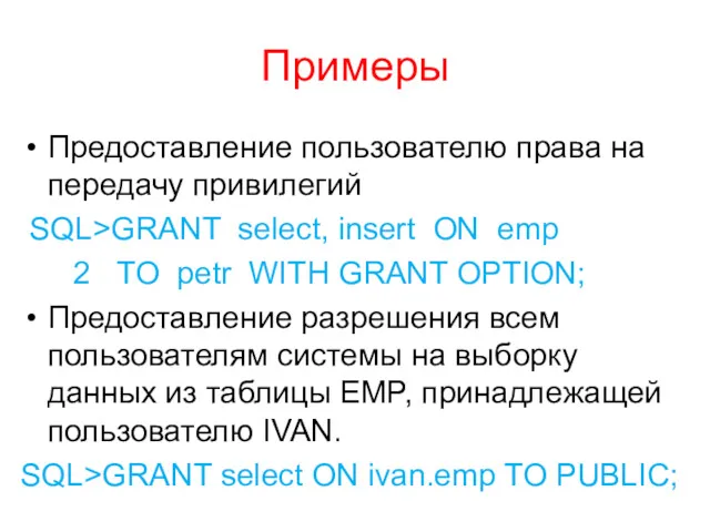 Примеры Предоставление пользователю права на передачу привилегий SQL>GRANT select, insert