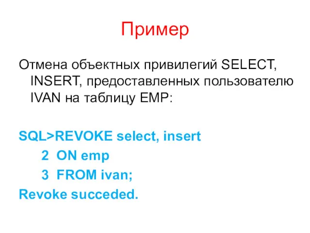 Пример Отмена объектных привилегий SELECT, INSERT, предоставленных пользователю IVAN на