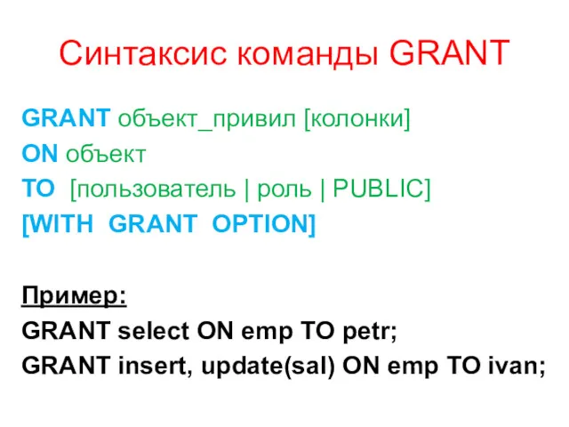 Синтаксис команды GRANT GRANT объект_привил [колонки] ON объект TO [пользователь
