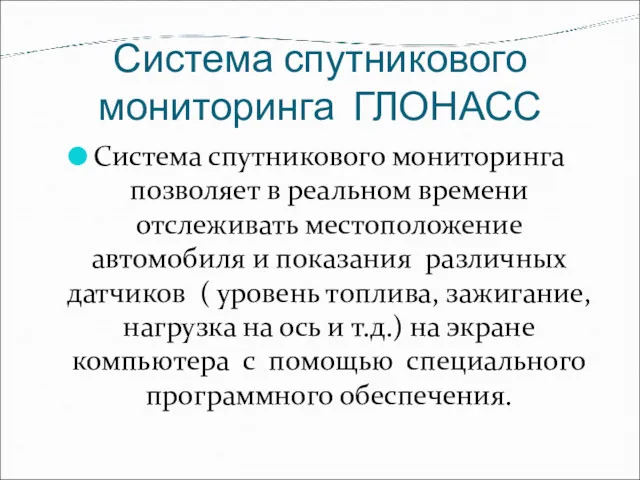 Система спутникового мониторинга ГЛОНАСС Система спутникового мониторинга позволяет в реальном