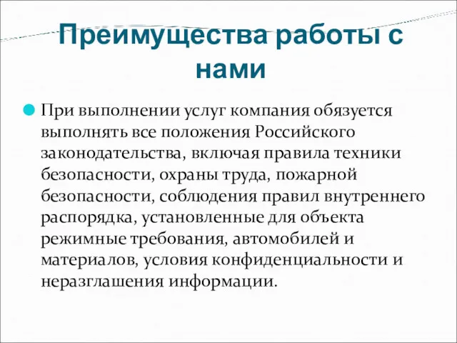 Преимущества работы с нами При выполнении услуг компания обязуется выполнять