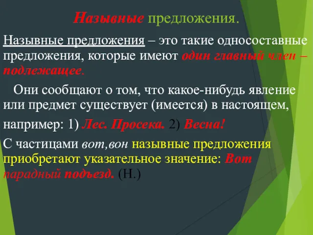 Назывные предложения. Назывные предложения – это такие односоставные предложения, которые