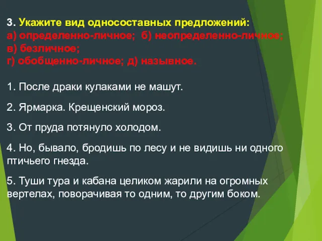 3. Укажите вид односоставных предложений: а) определенно-личное; б) неопределенно-личное; в)