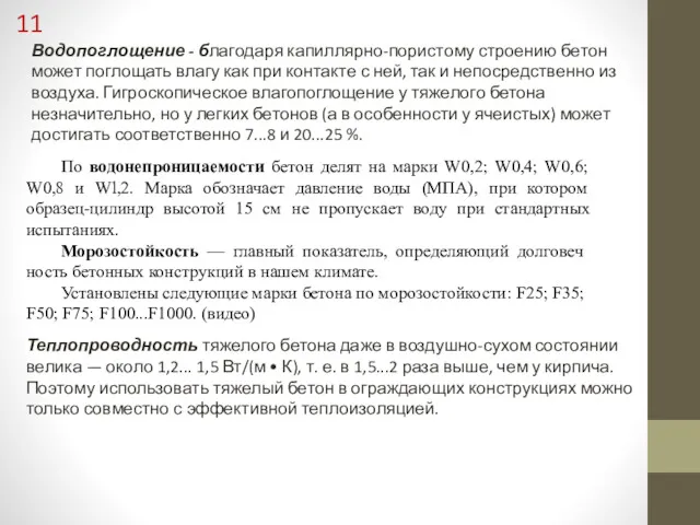 Водопоглощение - благодаря капиллярно-пористо­му строению бетон может поглощать влагу как