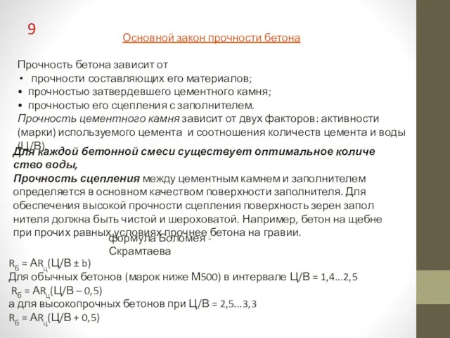 Основной закон прочности бетона Прочность бетона зависит от прочности составляющих