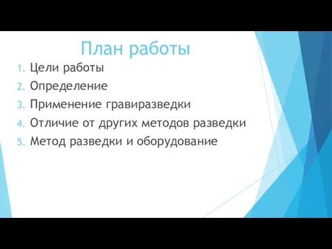 План работы Цели работы Определение Применение гравиразведки Отличие от других методов разведки Метод разведки и оборудование