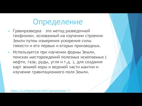 Определение Гравиразведка – это метод разведочной геофизики, основанный на изучении