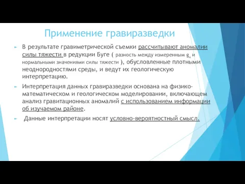 Применение гравиразведки В результате гравиметрической съемки рассчитывают аномалии силы тяжести