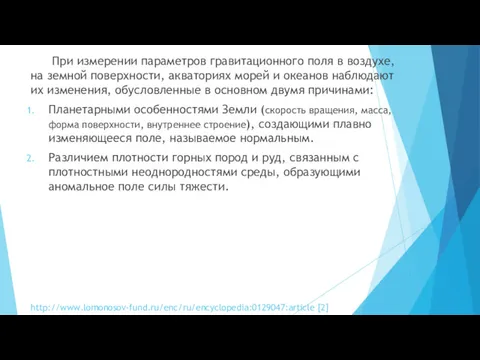 При измерении параметров гравитационного поля в воздухе, на земной поверхности,