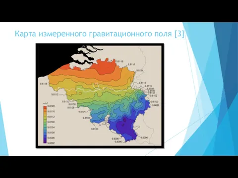 Карта измеренного гравитационного поля [3]